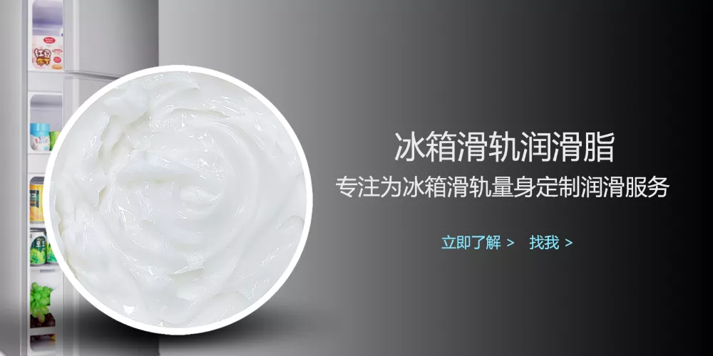 食品级冰箱滑轨低温润滑脂